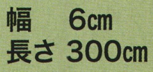 東京いろは KINU-23 正絹平ぐけ帯 絹印 ※この商品はご注文後のキャンセル、返品及び交換は出来ませんのでご注意下さい。※なお、この商品のお支払方法は、先振込（代金引換以外）にて承り、ご入金確認後の手配となります。 サイズ／スペック